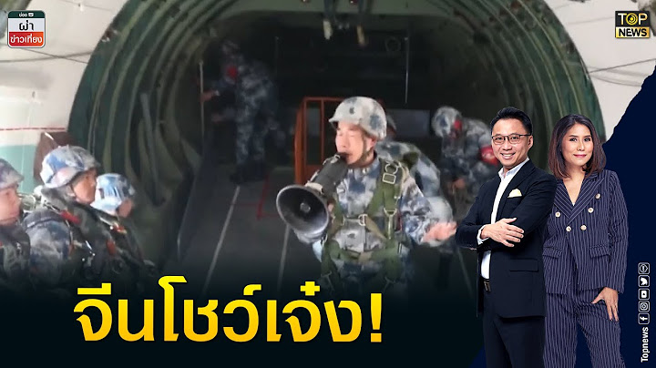 ทหารจีนโชว์เจ๋งโดดร่มดิ่งเวหา-ว้าว!เมืองจี๋หลินหิมะขาวโพลนสวยราวเทพนิยาย | ผ่าข่าวเที่ยง | TOP NEWS