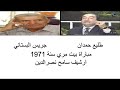 طليع حمدان وجريس البستاني مباراة بيت مري سنة 1971 