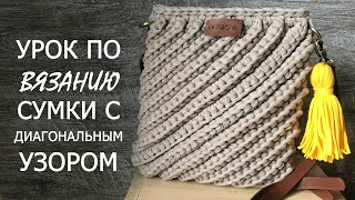 Вязание сумки с диагональным узором из трикотажной пряжи/Diagonal bag crochet tutorial