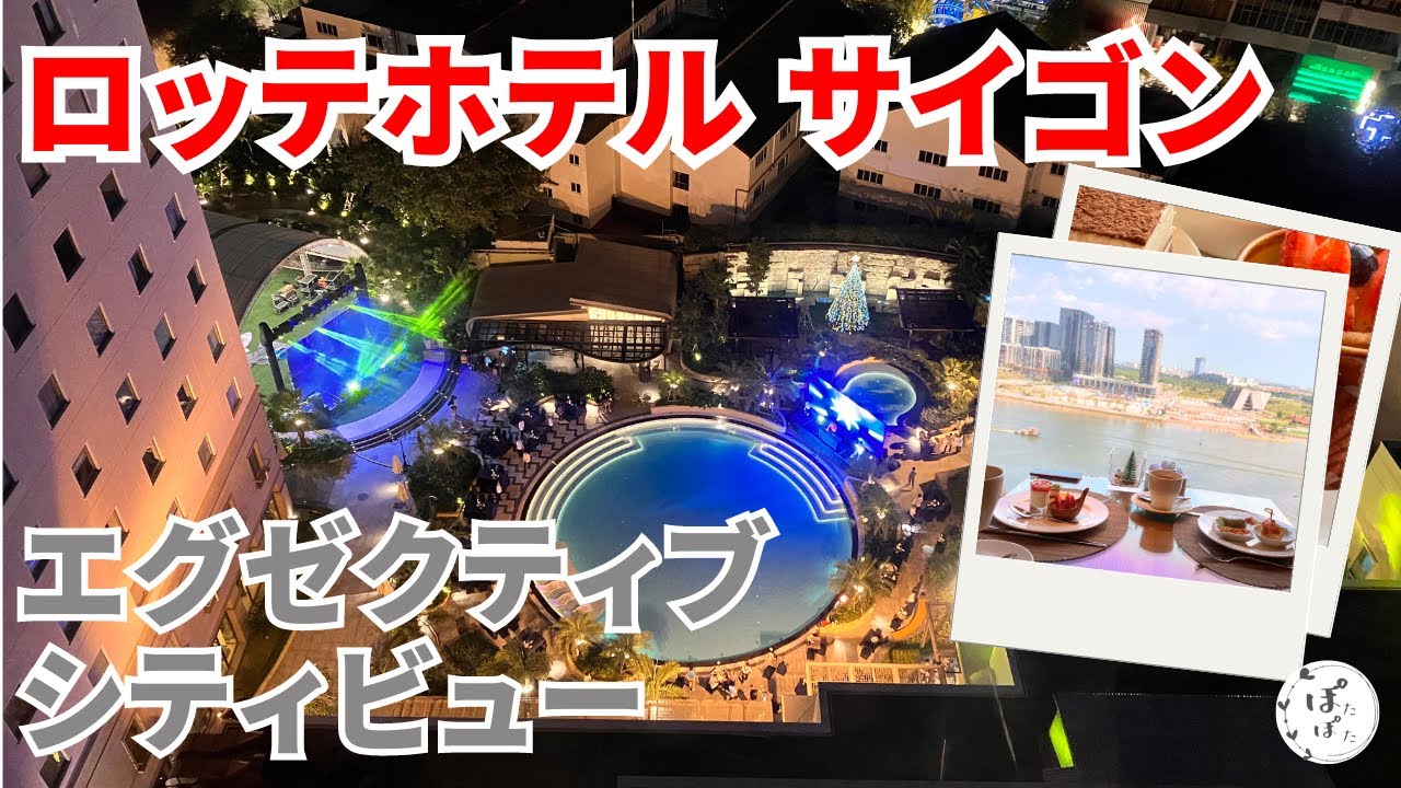 ホーチミン5つ星ホテル【ロッテホテルサイゴン】宿泊レビュー！盛り上がるカウントダウンイベントを部屋から見る！