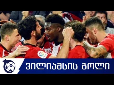 ბილბაო 2-0 ატლეტიკო ვილიამსის გოლი