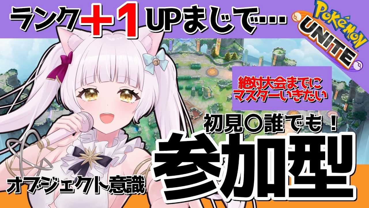 【参加型ユナイト】今月マスター間に合うか？！ランクマいくぞ🔥#vtuber #pokemon