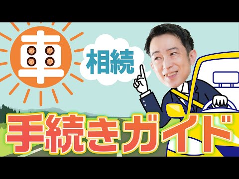 車が相続財産にあった時の対応方法と手続きを解説！車購入は相続税対策になるってホント？ #車相続 #相続財産