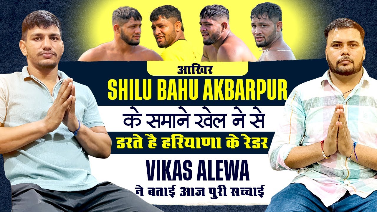 आखिर Shilu Bahu Akbarpur के समाने खेल ने से क्यों डरते है हरियाणा के रेडर Vikas Alewa ने बताई सच्चाई