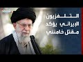 التلفزيون الإيراني يؤكد مقتل خامنئي
