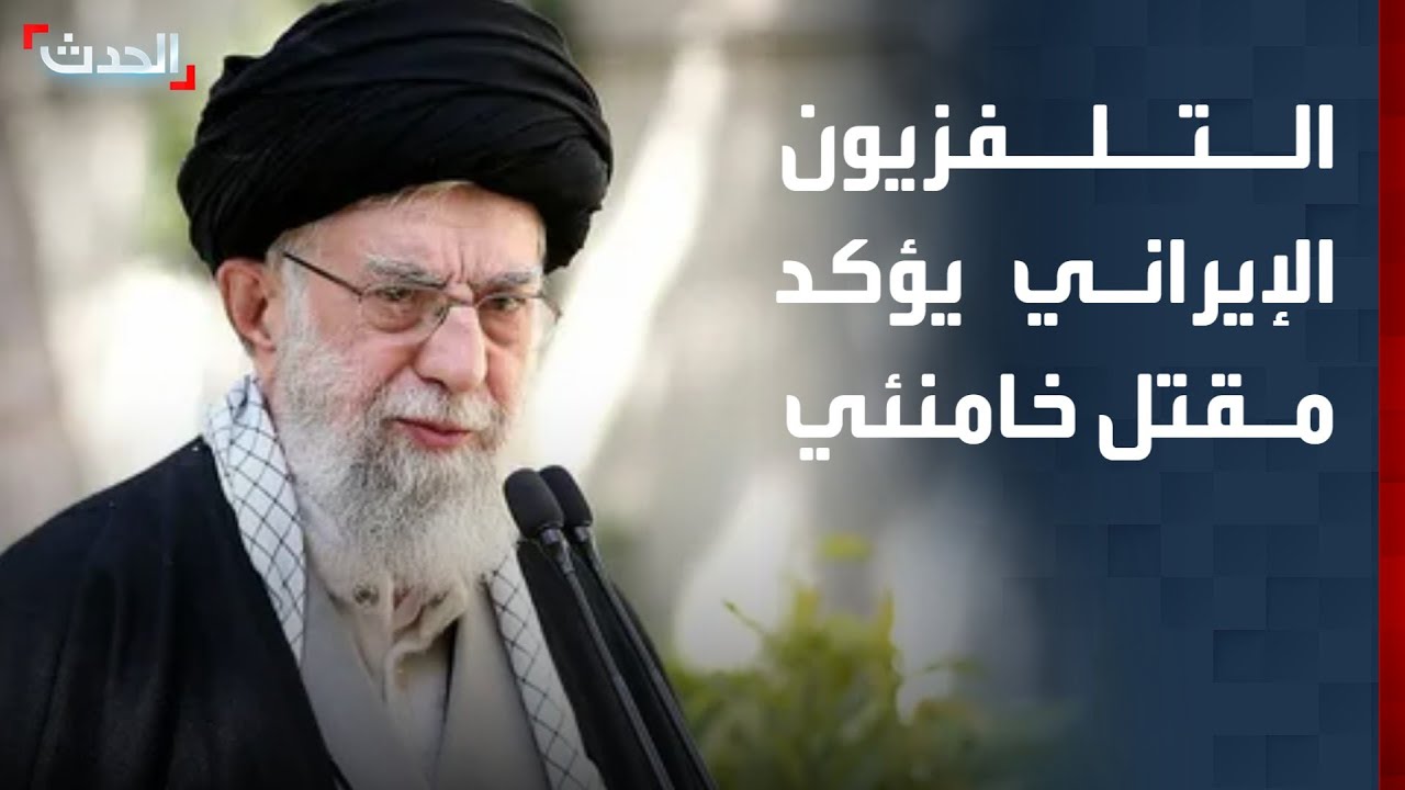 التلفزيون الإيراني يؤكد مقتل خامنئي