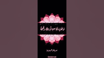 رَبَّنَا لَا تُزِغْ قُلُوبَنَا بَعْدَ إِذْ هَدَيْتَنَا  - سورة آل عمران #آية #القرآن_الكريم