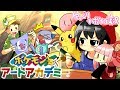 【ゆっくり＋ボイロ実況】めざせポケモンイラストマスター【ポケモンアートアカデミー】