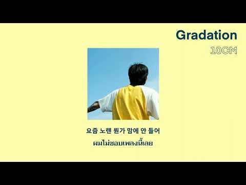 [แปลเพลง THAISUB] 10CM - Gradation(그라데이션)