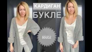 Кардиган букле / Кардиган реглан сверху / Обзор пряжи Gazzal Alpaca Boucle