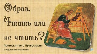 #4 Образ. Чтить Или Не Чтить? Протестантам О Православии. (31.07.23)