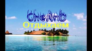 CheAnD - Отдыхаем (2014) (Андрей Чехменок) (Аудио) CheAnD - Отдыхаем (2014) (Андрей Чехменок) (Аудио)