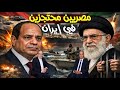 عاجل إيران تحتجز طاقم بحري مصري لهذا السبب الخطير و ترمب يهدد 
