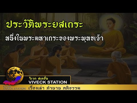 ประวัติพระยสเถระ หนึ่งในพระมหาเถระของพระพุทธเจ้า