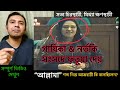 “আল্লামা” শব্দ নিয়ে কি বলেছিলেন আজহারী? মমতাজ এবং ইসলাম-বিদ্বেষীরা কিভাবে উপস্থাপন করলো? সত্য জানুন