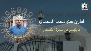 سورة القصص بصوت القارئ عدي محمد المحمدي من رحاب جامع المرحوم شداد ماجد السالم رحمه الله