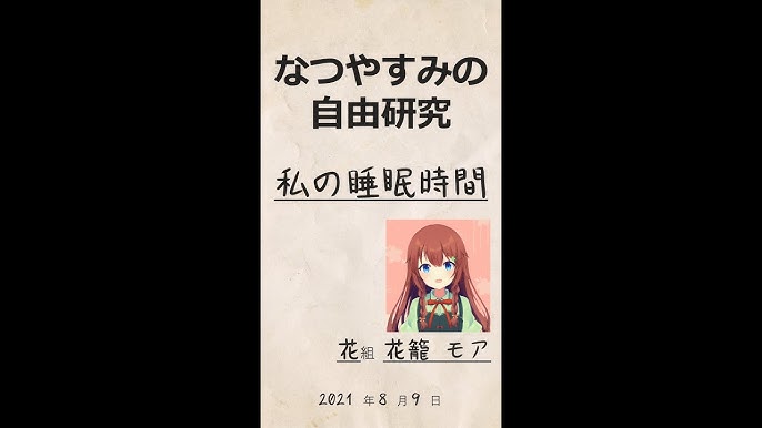 夏休みの自由研究 花籠モア観察日記 Vtuber Shorts Youtube