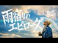 つばきファクトリー『雨宿りのエピローグ』AI Rock Cover. / English Ver.