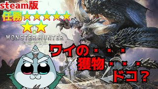 【MonsterHunterWorld】ガンナーで逝く！凪の狩猟性活🦈任務★7【steam版】
