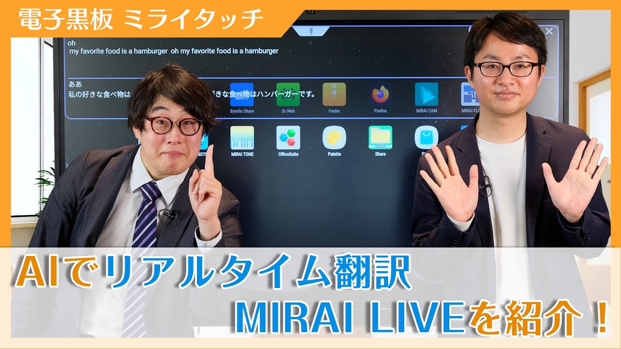 電子黒板で翻訳ができる！アプリ『MIRAI LIVE』のご紹介