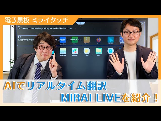 電子黒板で翻訳ができる！アプリ『MIRAI LIVE』のご紹介 - YouTube