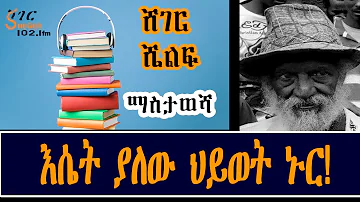 Sheger Shelf ማስታወሻ ከዘነበ ወላ ፣እሴት ያለው ህይወት ኑር! ከስብሐት ገ/እግዚአብሔር Sebhat Gebre-Egziabher - በተፈሪ ዓለሙ