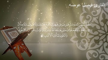 سورة الفاتحة وتلاوة من سورة البقرة من الآية 197 إلى الآية 198