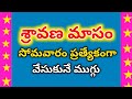 Sravana Somavaram Muggulu | Monday Rangoli Designs | Monday Muggulu Designs | Monday Kolam Designs