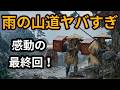 【感動の最終回】過酷すぎる雨の山越えとAIの奇跡…！蘇る幻の名作『行書版』東海道五十三次【亀山〜三条大橋】