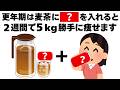 【ダイエット】更年期でも2週間で5キロ痩せるための麦茶の飲み方 知ってるだけで得する健康雑学