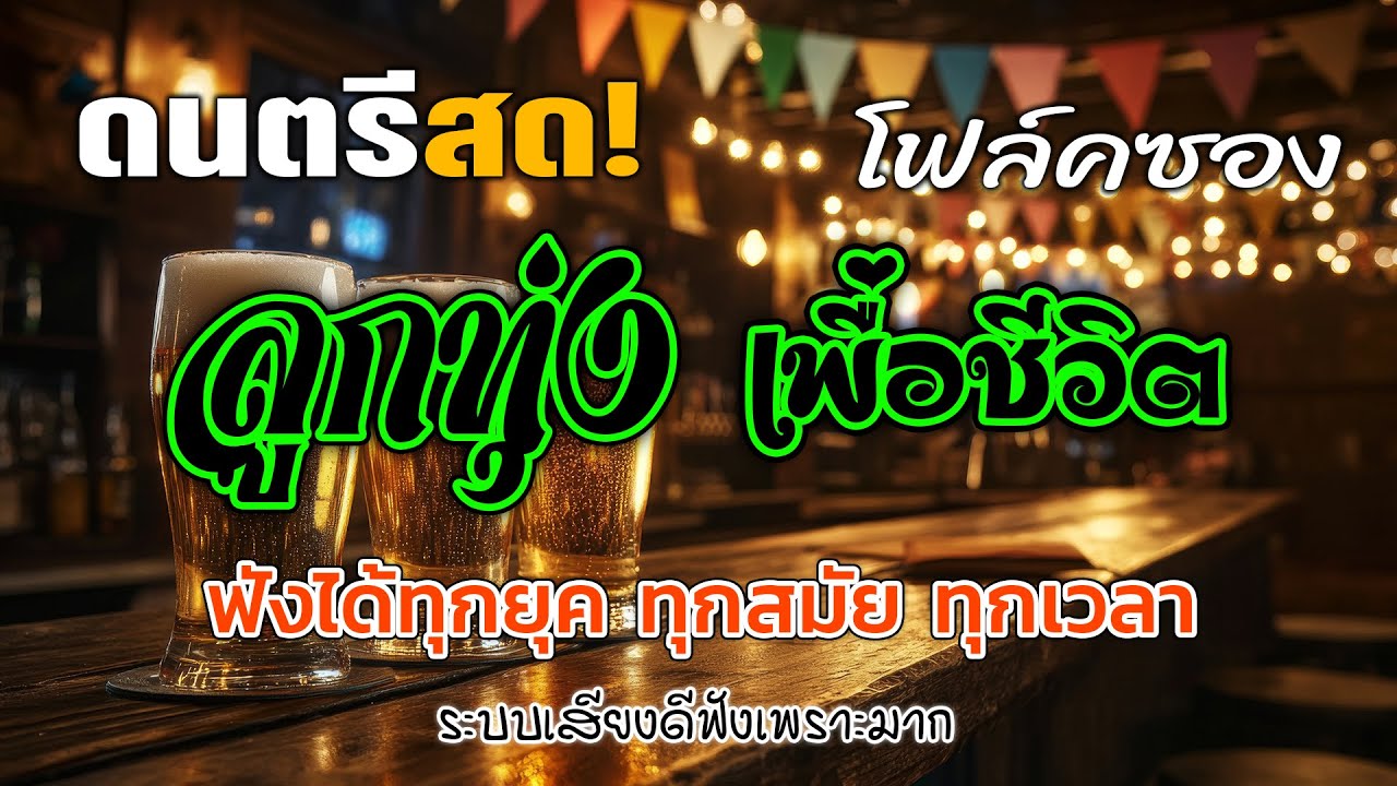 ดนตรีโฟล์คซอง ลูกทุ่งเพื่อชีวิตโคตรเพราะ เหมือนฟังที่ร้าน ฟังยาวๆ เพลงฮิต เอาใจคนฟัง ฟังได้ทุกยุค