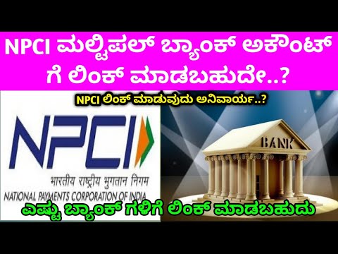 NPCI ಎಷ್ಟು ಬ್ಯಾಂಕ್ ಗಳಿಗೆ ಲಿಂಕ್ ಮಾಡಬಹುದು..? How to do  NPCI  mapping || and QNA