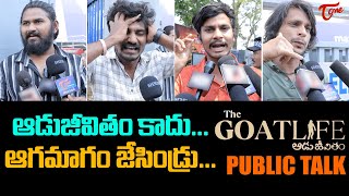 Фото Aadujeevitham Public Talk From Prasads IMAX | Prithviraj Sukumaran The Goat Life Review | TeluguOne