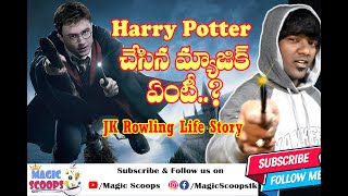 Unknown Facts about Harry Potter || Jk Rowling Life Story || Magic Scoops || Telugu Video
