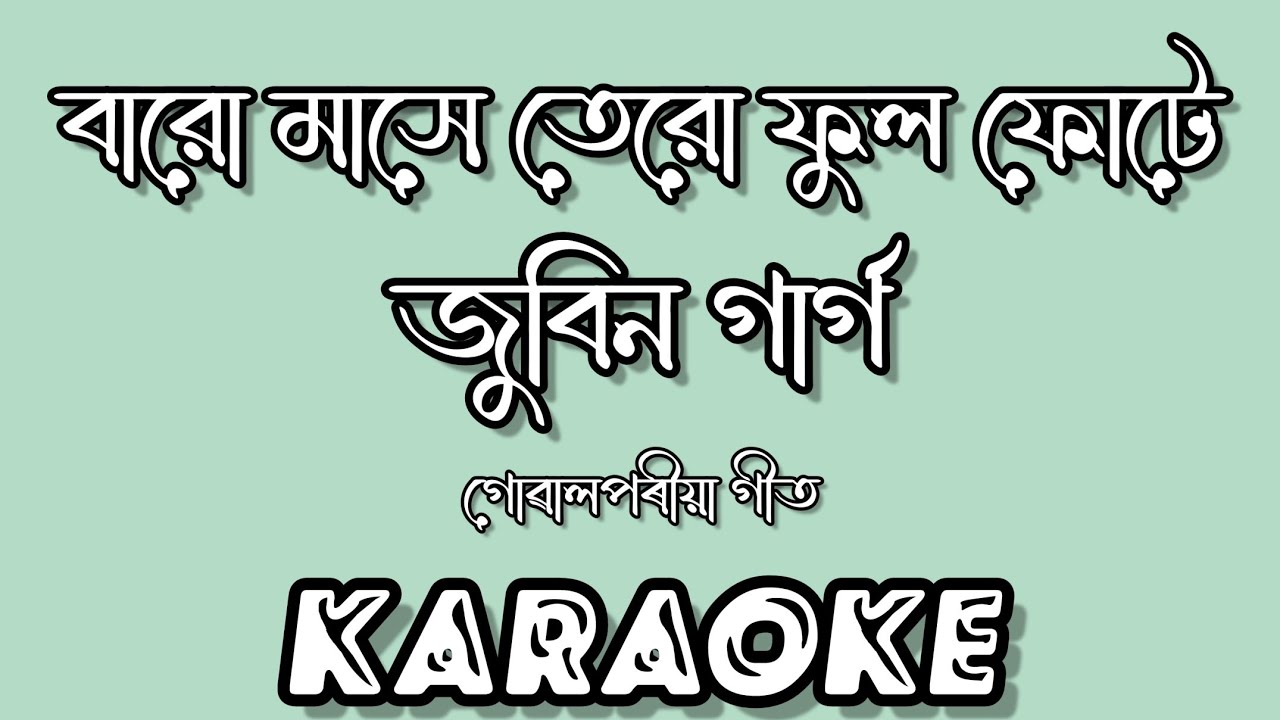 Baro Mase Tero Phool Phoole  Assamese Goalpariya Lokgeet Karaoke Song With Lyrics  HQ Clean 