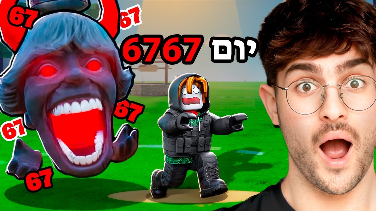 אל תגיעו ליום 67 ברובלוקס.. (מסוכן!!)