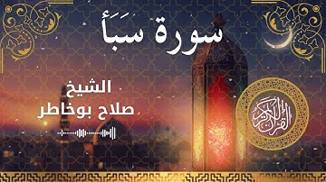 34 Surah Saba  Al Sheikh Salah Bukhatir الشيخ صلاح بوخاطر   سورة سبأ كاملة