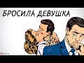 Как себя вести, если тебя бросила девушка.