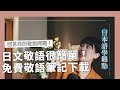 （免費敬語筆記下載）日劇動漫裡聽到的敬語現實中真的會用嗎？謙讓語＆尊敬語的使用時機？如何避面使用二重敬語？｜Amber.L
