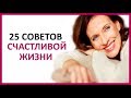 🔴 25 ПРИЁМОВ для СЧАСТЛИВОЙ ЖИЗНИ!  ★ Women Beauty Club