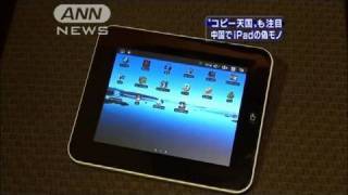 中国では「ePad」　「iPad」のコピー商品出回る（10/05/28）