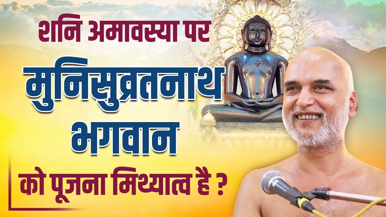 शनि अमावस्या को मुनिसुब्रतनाथ भगवान पूजना क्या मिथ्यात्व है? | Mangal Pravachan | Muni Veersagar Ji