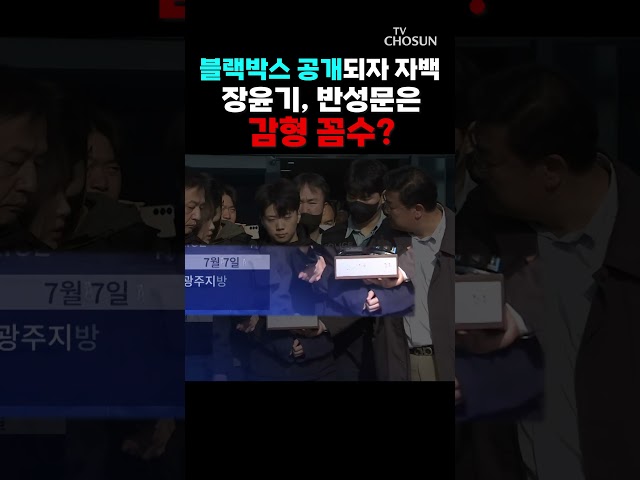 블랙박스에 말 바꾼 장윤기…10쪽 반성문은 감형 노린 꼼수? [티조 Clip]
