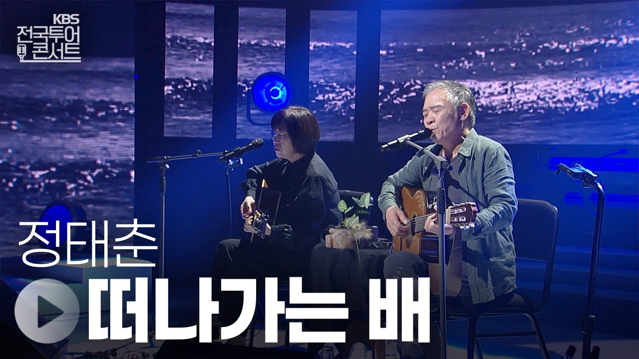 떠나가는 배 - 정태춘 | KBS제주 20251004 방송