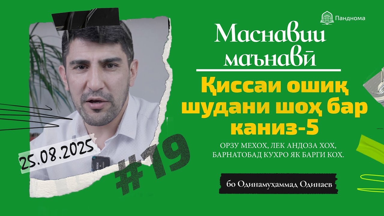 ШАРҲИ МАСНАВӢ: Қиссаи ошиқ шудани шоҳ бар канизак ва - 5... - مثنوی معنوی - Одинамуҳаммад Одинаев
