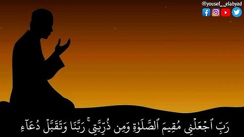 ﴿ رب اجعلني مقيم الصلاة ومن ذريتي ربنا وتقبل دعاء ﴾ سورة إبراهيم الآيه 40 / القارئ اسلام صبحي