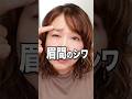 眉間だけ押してない？眉間のシワが消えない本当の理由