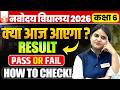 JNV Class 6 Result 2026 Out Today? 😱 | आज आएगा Navodaya Result या नहीं? | #jnvstclass6