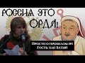 РОССИЯ ЭТО ОРДА! | Почему Россия на самом деле не является наследником Орды