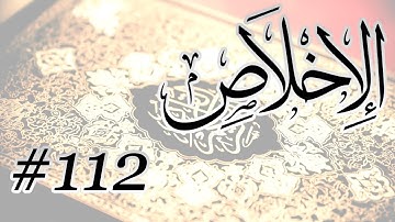 Abdul Aziz Bin Abdullah Al Ahmad - 112 Al Ikhlas / المصحف المرتل برواية حفص عن عاصم - 112 الإخلاص